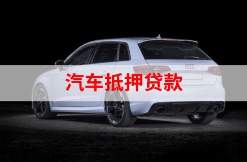 海盐重庆汽车抵押贷款办理需要哪些条件