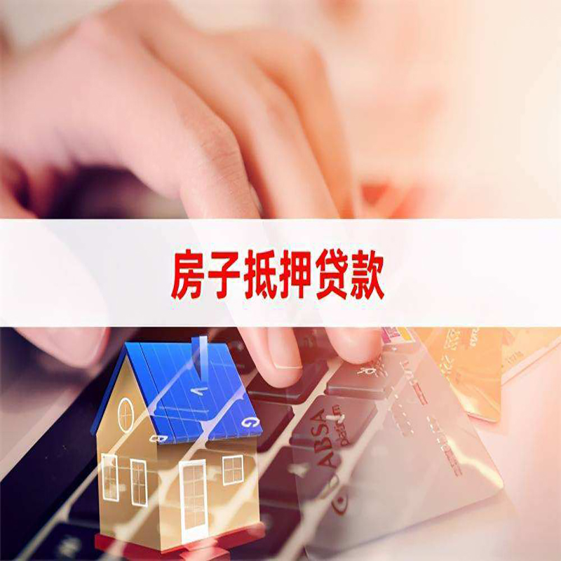 海盐重庆房屋抵押贷款流程及资料有哪些