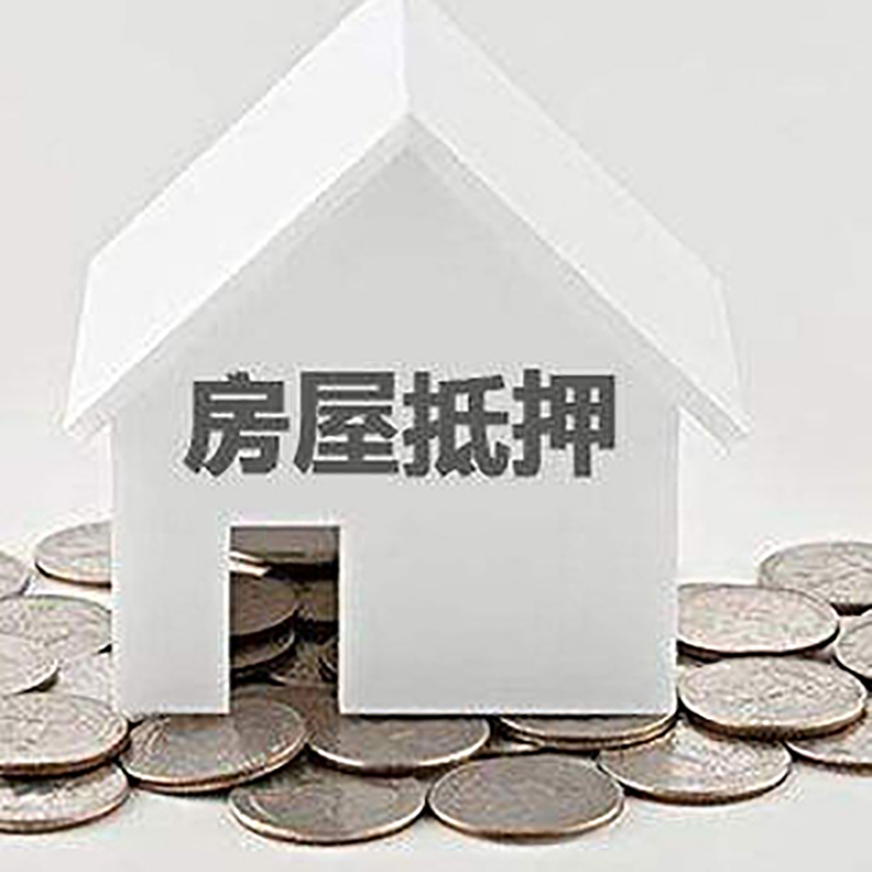 海盐房产抵押贷款利率|房屋抵押贷款办理资料