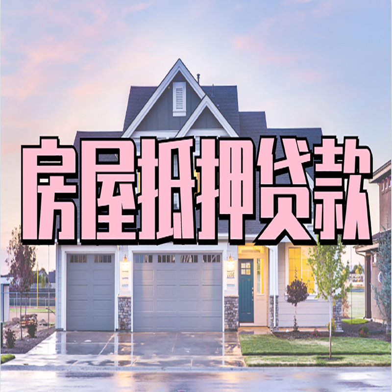 海盐房子抵押贷款条件|银行房子抵押贷款