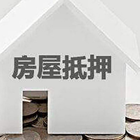 海盐房屋抵押贷款装修房子可以申请吗?