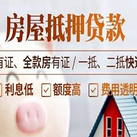 海盐房屋抵押贷款需要注意什么呢?