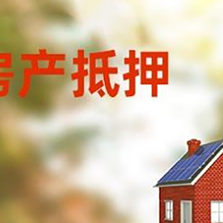 海盐房屋抵押贷款还不上怎么办