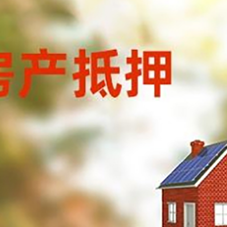 海盐房子抵押贷款评估时间要多久?
