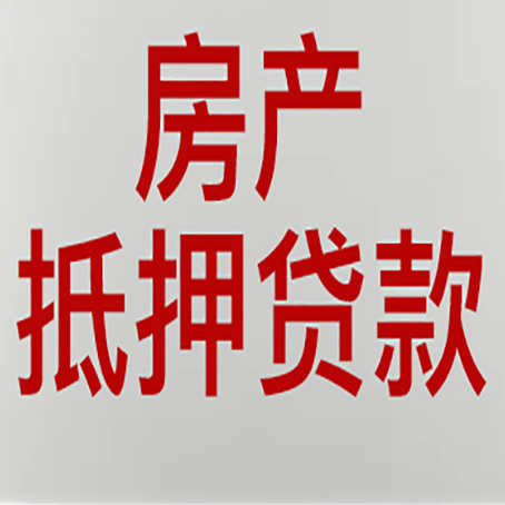 海盐房产抵押贷款需要什么材料和手续
