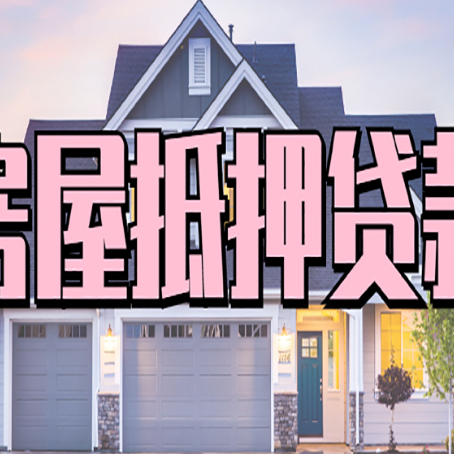 海盐房子抵押贷款过后可以再次抵押吗